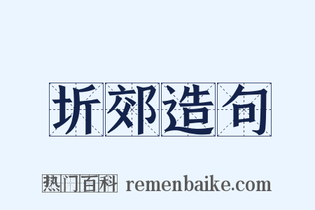 圻郊造句是什么意思的图片